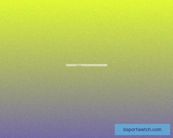 世界杯精彩竞猜APP下载体验尽在掌中随时投注赢取丰厚奖励
